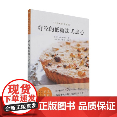 好吃的低糖法式点心 大森由纪子 著 烹饪美食