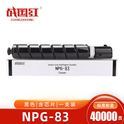 战国红硒鼓NPG-83黑 支