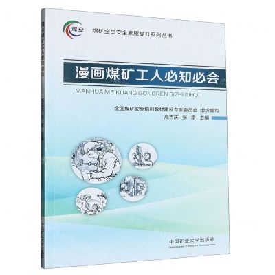 [N]漫画煤矿工人必知必会/煤矿全员安全素质提升系列丛书-9787564657970