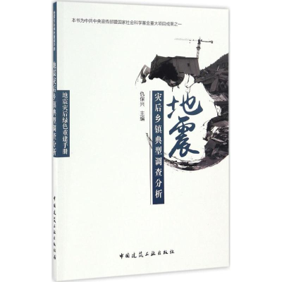 醉染图书地震灾后乡镇典型调查分析9787112200733