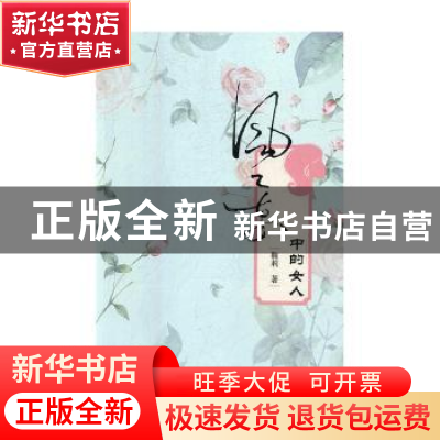 正版 风景中的女人 鞠莉著 现代出版社 9787514366327 书籍