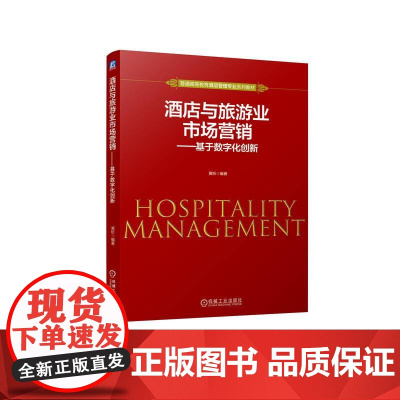 机工 酒店与旅游业市场营销——基于数字化创新 黄昕