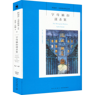 [M]字母袖扣谋杀案-9787513349697