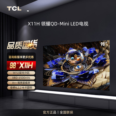 TCL 98X11H 98英寸 QD-MiniLED独立画质芯片4K高清智能液晶大屏巨幕电视A++ 蝶翼星曜屏