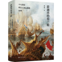 正版新书]澎湖湾的荷兰船 十七世纪荷兰人怎么来到台湾杨渡97875