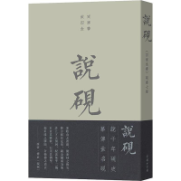 [M]说砚:《四库全书》砚书七种 (宋)米芾 等 著 -9787100165136