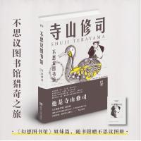 正版新书]不思议图书馆(日)寺山修司 著;杨玲 译9787556116621