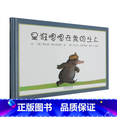 是谁嗯嗯在我的头上 [正版]是谁嗯嗯在我的头上