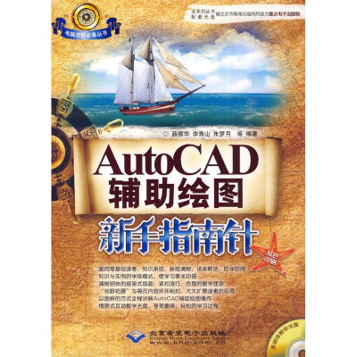 醉染图书AUTOCAD辅绘图新手指南针9787894989765