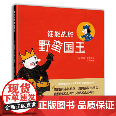 谁能战胜野蛮国王儿童绘本启蒙图画书故事书 0-3-4-5-6-8岁宝宝早教认知书籍幼儿园小班中班大班图书读物父母与孩子的