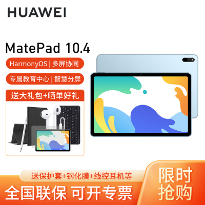 HUAWEI/华为MatePad 10.4英寸护眼全面屏pad学习教育平板电脑 6+128GB[WiFi版]海岛蓝