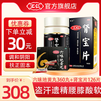 [官方旗舰店]汇仁六味地黄丸360丸+汇仁肾宝片126片/盒 滋阴补肾 男女补肾药丸剂男科用药