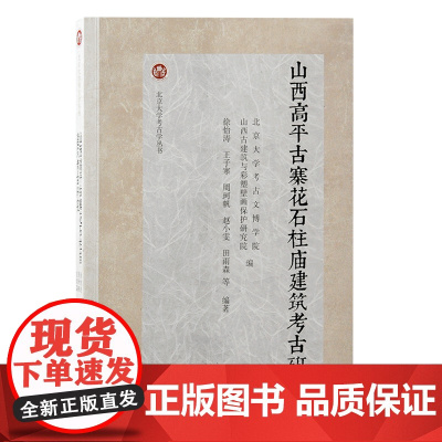 山西高平古寨花石柱庙建筑考古研究 9787573212955 上海古籍出版社 2024-10