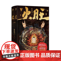 火旺:全两册 狐尾的笔 全2册 正版 原名 道诡异仙 起点中文网 东方玄幻 克苏鲁 东方恐怖美学小说实体书