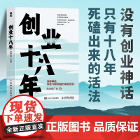 创业十八18年 风中的厂长著 外贸电商工厂自媒体实战覆盘避坑干货应对策略破局低谷困局盈利逆袭指南 企业创业者成功励志书籍