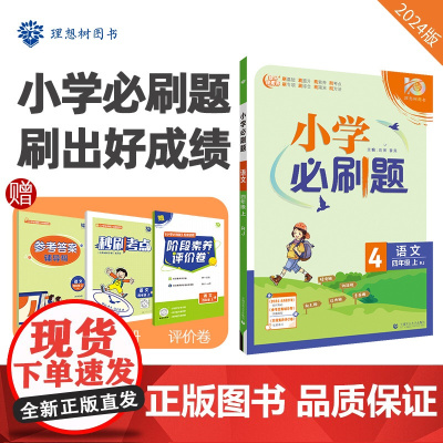 小学必刷题2024版 语文四年级上 RJ人教版课本同步练习题理想树