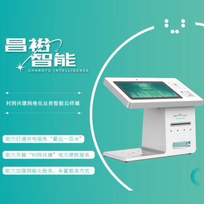 昌裕CY-YDQH业务智能云终端 服务云终端 电子发票自助打印终端多功能一体机