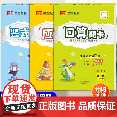 口算题卡三年级下册数学口算天天练人教版和应用题强化专项思维训练题人教竖式计算 小学3下学期练习册题与测试脱式综合练习本口
