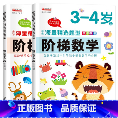 3-4岁 幼儿阶梯数学 共2册 [正版]连线书专注力训练 儿童数字连线画本描红本 3-4-5-6岁幼儿园小班中班书籍 幼