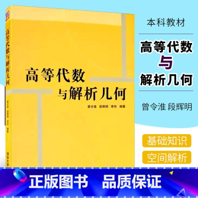 [正版]高等代数与解析几何 曾令淮 段辉明 李玲 清华大学出版社 考研数学高等数学指导书