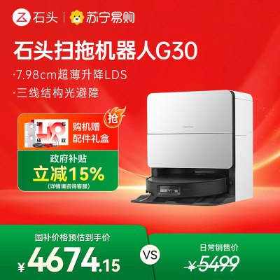 石头自清洁扫地机器人G30水箱版扫拖一体