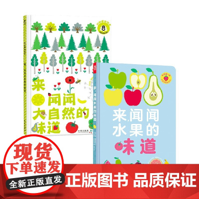 来,闻闻水果的味道+来,闻闻大自然的味道 0-3岁嗅觉认知早教书 0-3岁 玛丽·黛罗斯特 等著 嗅觉认知早教书