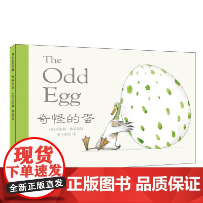 奇怪的蛋 麦克米伦绘本1-3岁图画书精装 儿童绘本0-2-4-6周岁宝宝睡前故事幼儿早教 儿童故事书启蒙认知小班宝宝益智