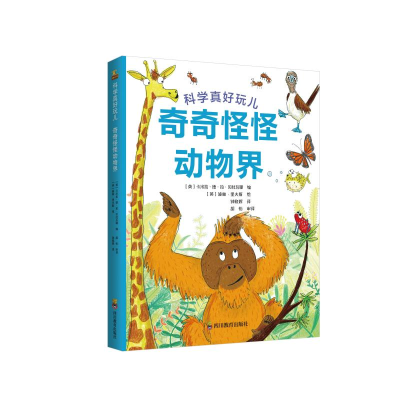 醉染图书奇奇怪怪动物界(精)/科学真好玩儿9787540873042