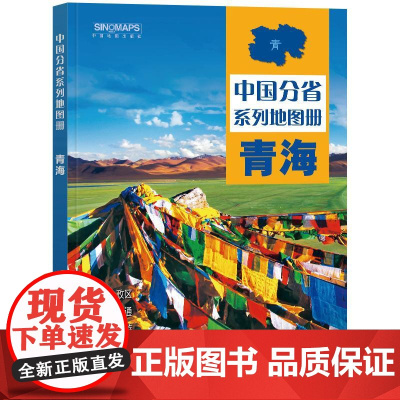 2025年新版北斗**分省系列地图册青海地图册第二2版交通旅游旅行地图自驾攻略手册全国地图集景点介绍书各省骑行线路图高铁