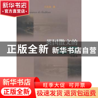 正版 英国散文的流变:珍藏本 王佐良 商务印书馆 9787100069366