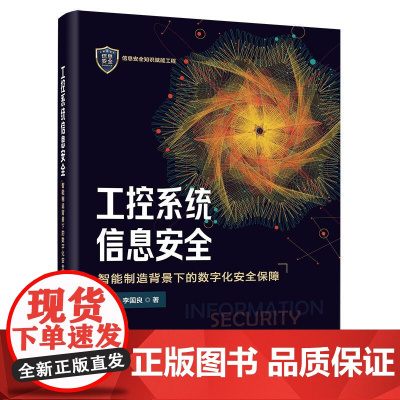 店 工控系统信息安全 智能制造背景下的数字化安全保障 姬五胜 李国良 著 工控系统创新智能化发展书 电子工业出版社