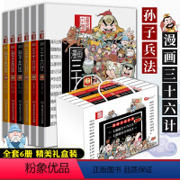漫画三十六计孙子兵法[礼盒装全6册] [正版]礼盒装漫画三十六计孙子兵法全6册 漫画兵法故事儿童版洋洋兔历史民间故事漫画