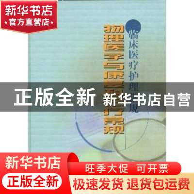 正版 物理医学与康复科诊疗常规 李晶 中国协和医科大学出版社 97