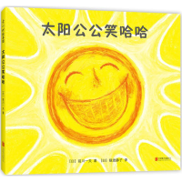 醉染图书太阳公公笑哈哈9787559612816