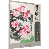 音像周彦生牡丹作品精选/中国近现代名家精品丛书绘画:周彦生