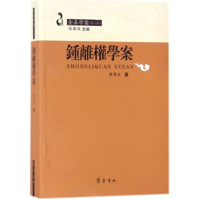 [N]钟离权学案-9787533339166