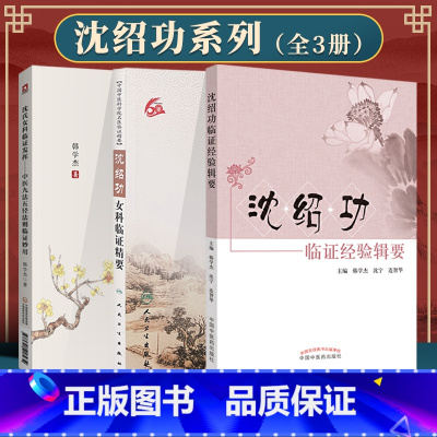 [正版]3本套沈绍功临证经验辑要+沈绍功女科临证精要 +沈氏女科临证发挥临床医案书籍中国中医药出版社中医临床经验医案医