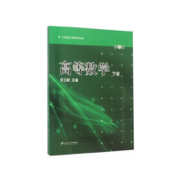 醉染图书高等数学下册/田立新9787811302639