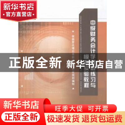 正版 中级财务会计学课程练习与模拟实验教程 黄爱玲主编 江苏大