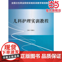 儿科护理实训教程