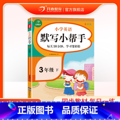 英语 三年级下 [正版]2024小学英语开心默写小帮手三年级下册每日一练课堂同步训练期中期末考点综合测试重点难点巩固练习