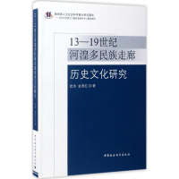 音像13-1纪河湟多民族走廊历史文化研究武沐,金燕红 著