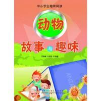 正版新书]中小学生趣味阅读:动物故事与趣味王海林9787212050641