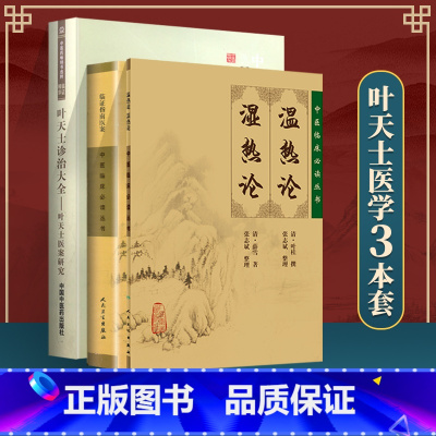 [正版] 叶天士诊治大全+临证指南医案+温热论湿热论中医临床*读丛书 中国中医药出版社 陈克正