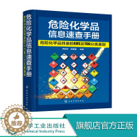[醉染正版]正版 危险化学品信息速查手册 :危险化学品目录的GHS及TDG分类鉴别 本书对危险化学品名录2828种品