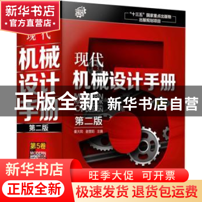 正版 现代机械设计手册:第5卷 秦大同,谢里阳 主编 化学工业出版