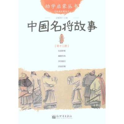 [M]中国名将故事-9787510419829