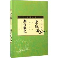边城湘行散记(插图典藏)
