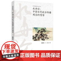 水舟论:中国古代政治传播观念的隐喻 九州出版社自营直售