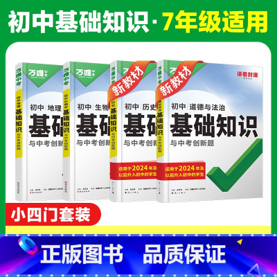 [新初一]小四门特惠4本装 初中通用 [正版]2025初中基础知识小四门必背知识点政史地生基础知识手册小升初七八九年级历